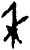 禾(甲骨文·商·黄组)