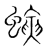 螾(传抄·宋·集篆古文韵海)