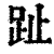 趾(印刷字体·清·康熙字典)