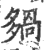𡖿(印刷字体·宋·广韵)