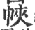 𢂿(印刷字体·宋·广韵)