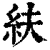 䊿(印刷字体·清·康熙字典)