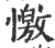 憿(印刷字体·宋·广韵)