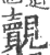 觌(印刷字体·宋·广韵)