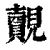 觌(印刷字体·清·康熙字典)