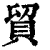 贸(印刷字体·清·康熙字典)