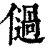 𠏀(印刷字体·清·康熙字典)