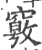 𡫀(印刷字体·宋·广韵)