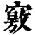 𡫀(印刷字体·清·康熙字典)