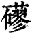 𥗀(印刷字体·清·康熙字典)
