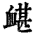 𧗀(印刷字体·清·康熙字典)