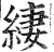 緀(印刷字体·明·洪武正韵)