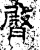 臀(石经·汉·熹平石经)