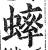 蟀(印刷字体·明·洪武正韵)