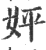 㛁(印刷字体·宋·广韵)