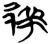𨛁(简·楚〔战国〕·新蔡葛陵)