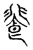 𩛁(传抄·宋·集古文韵上声韵第三)