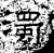 浊(石经·汉·熹平石经)