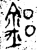 鋁(金文·春秋·春秋晚期)