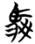 驳(简·楚〔战国〕·包山)