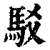 驳(印刷字体·清·康熙字典)