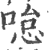 𠷂(印刷字体·宋·广韵)