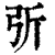 𢏂(印刷字体·清·康熙字典)