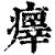 𤻂(印刷字体·清·康熙字典)