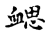 𧗂(传抄·宋·古文四声韵)