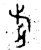 旗(金文·春秋·春秋晚期)