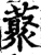 藂(印刷字体·宋·增韵)