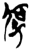 𠣃(简·楚〔战国〕·郭店)
