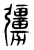 𠣃(传抄·东汉·说文解字)