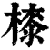 㯃(印刷字体·清·康熙字典)