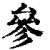 參(印刷字体·清·康熙字典)