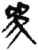 參(简·秦·关沮)