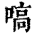 嗃(印刷字体·清·康熙字典)