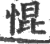惃(印刷字体·宋·广韵)