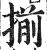 揃(印刷字体·明·洪武正韵)