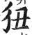 狃(印刷字体·明·洪武正韵)