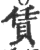 赁(印刷字体·宋·广韵)