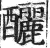 酾(印刷字体·明·洪武正韵)