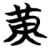 黄(简·楚〔战国〕·包山)
