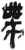 𢃄(简·秦·岳麓书院)