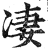 凄(印刷字体·明·洪武正韵)