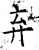 弃(石经·唐·开成石经)