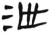 泄(简·汉·张家山)