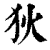狄(印刷字体·清·康熙字典)