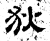 狄(石经·汉·熹平石经)