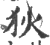 狄(印刷字体·宋·广韵)